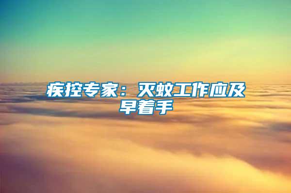 疾控專家：滅蚊工作應及早著手