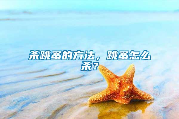 殺跳蚤的方法，跳蚤怎么殺？