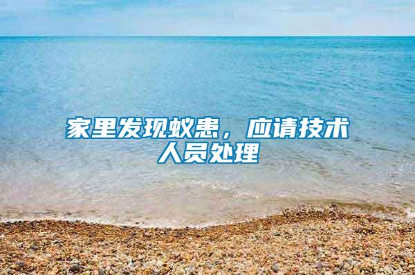 家里發現蟻患，應請技術人員處理