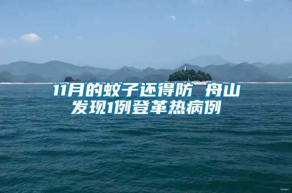 11月的蚊子還得防 舟山發現1例登革熱病例