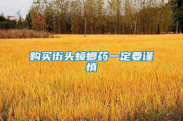 購(gòu)買(mǎi)街頭蟑螂藥一定要謹(jǐn)慎