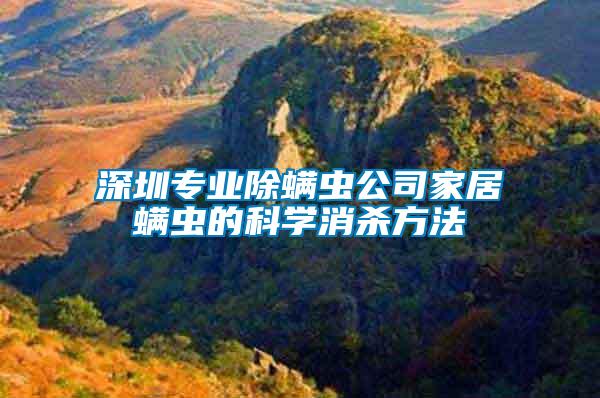 深圳專業除螨蟲公司家居螨蟲的科學消殺方法
