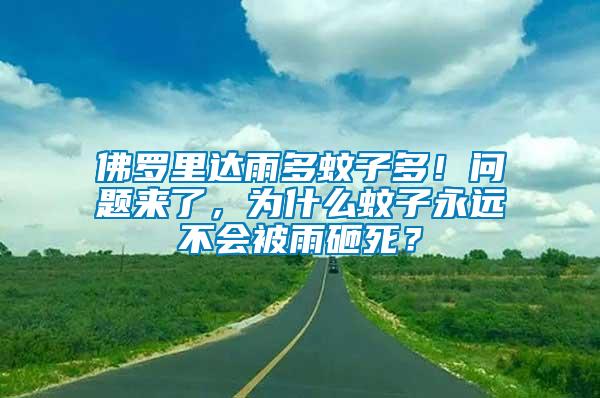 佛羅里達雨多蚊子多！問題來了，為什么蚊子永遠不會被雨砸死？