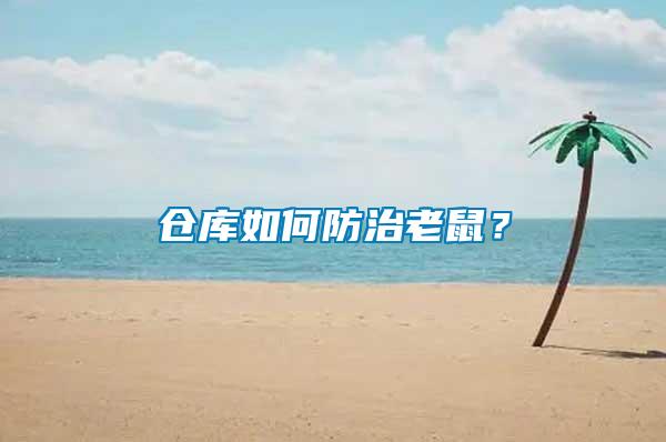 倉庫如何防治老鼠？