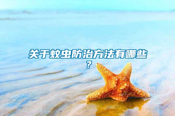 關于蚊蟲防治方法有哪些？