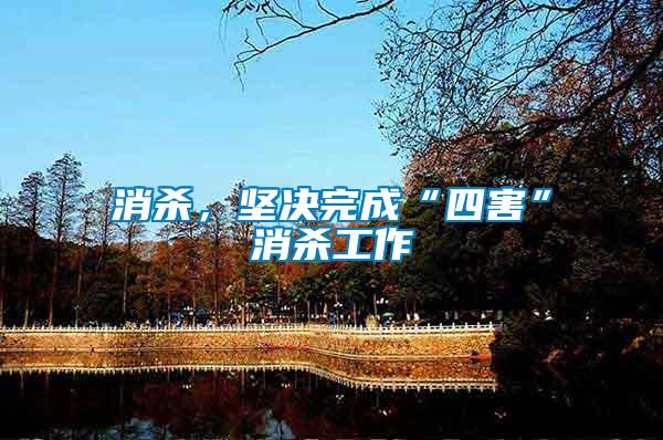 消殺，堅決完成“四害”消殺工作