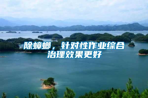 除蟑螂，針對性作業綜合治理效果更好