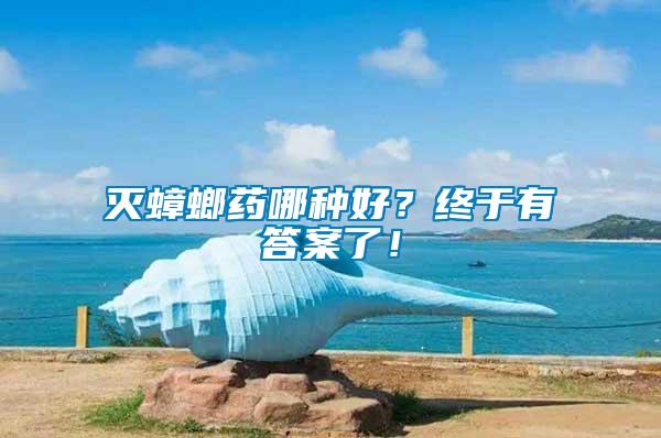滅蟑螂藥哪種好？終于有答案了！