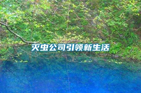 滅蟲(chóng)公司引領(lǐng)新生活