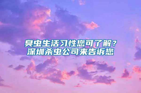 臭蟲生活習性您可了解？深圳殺蟲公司來告訴您