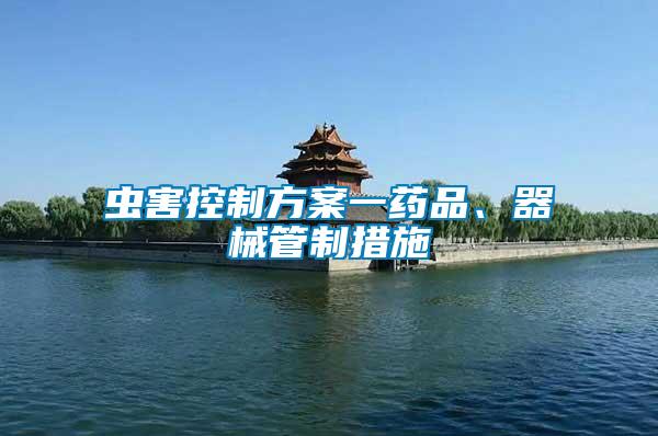 蟲害控制方案一藥品、器械管制措施