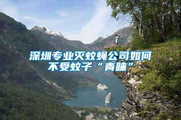 深圳專業滅蚊蠅公司如何不受蚊子“青睞”