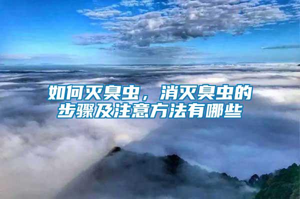 如何滅臭蟲，消滅臭蟲的步驟及注意方法有哪些