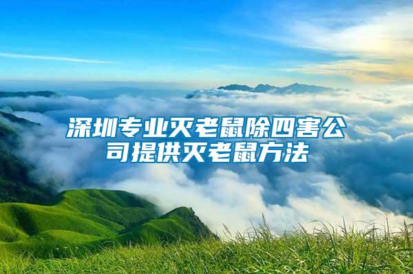 深圳專業滅老鼠除四害公司提供滅老鼠方法