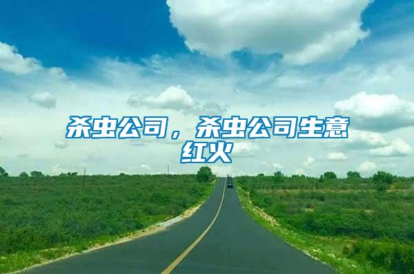 殺蟲公司，殺蟲公司生意紅火