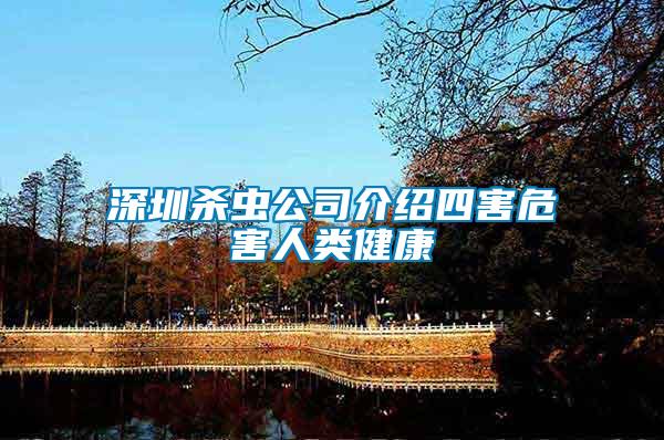 深圳殺蟲(chóng)公司介紹四害危害人類健康