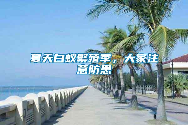 夏天白蟻繁殖季，大家注意防患