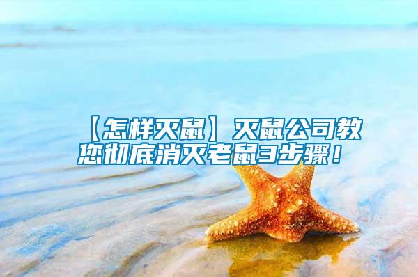 【怎樣滅鼠】滅鼠公司教您徹底消滅老鼠3步驟！