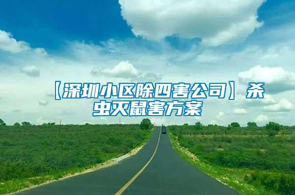【深圳小區(qū)除四害公司】殺蟲(chóng)滅鼠害方案