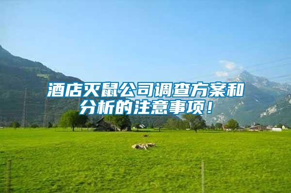 酒店滅鼠公司調查方案和分析的注意事項！