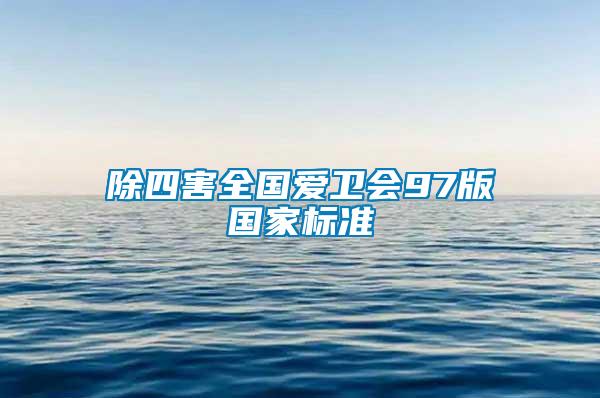 除四害全國愛衛會97版國家標準