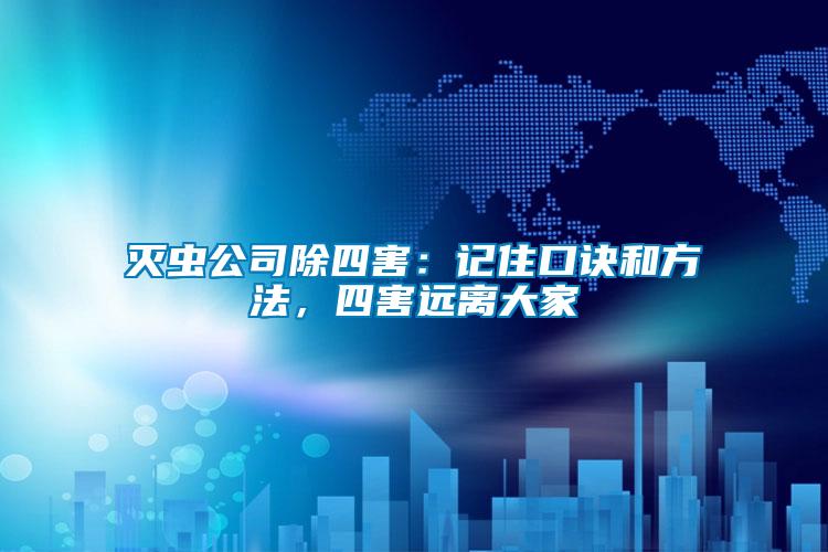 滅蟲公司除四害：記住口訣和方法，四害遠離大家