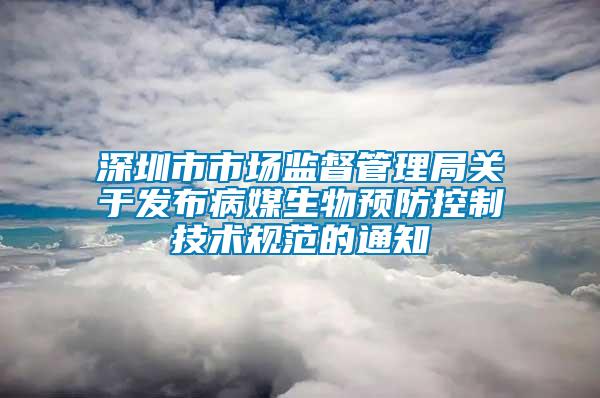 深圳市市場監(jiān)督管理局關于發(fā)布病媒生物預防控制技術規(guī)范的通知