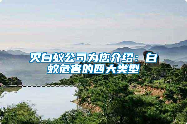 滅白蟻公司為您介紹：白蟻危害的四大類(lèi)型