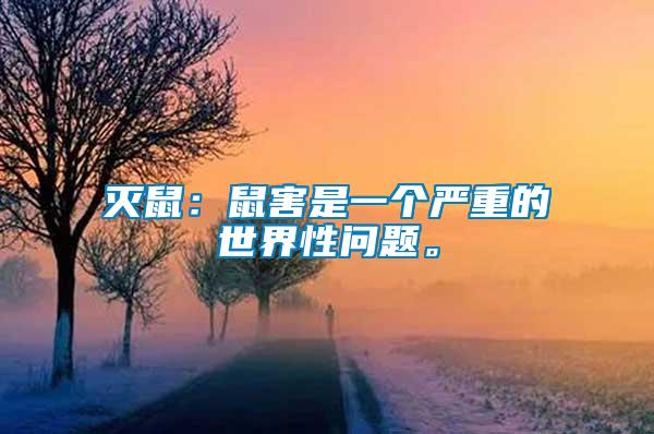 滅鼠：鼠害是一個嚴重的世界性問題。