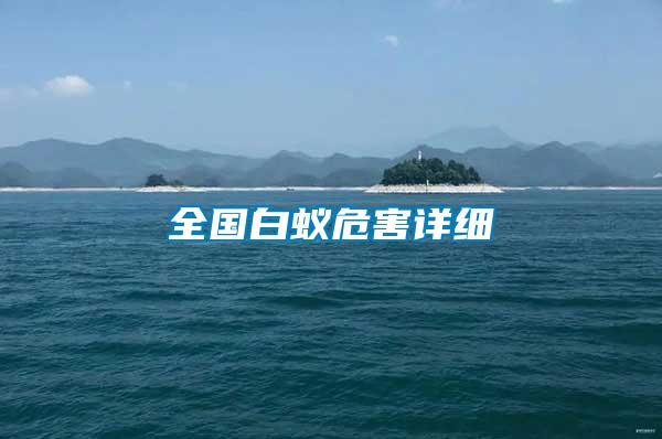全國(guó)白蟻危害詳細(xì)