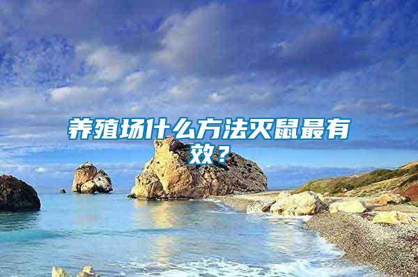 養殖場什么方法滅鼠最有效？
