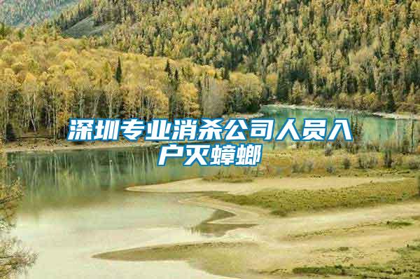 深圳專(zhuān)業(yè)消殺公司人員入戶滅蟑螂