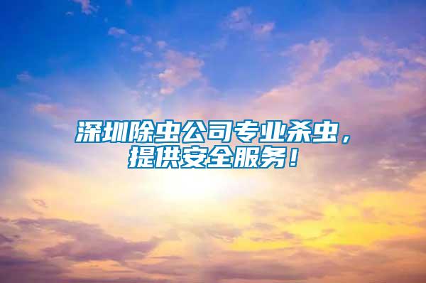 深圳除蟲公司專業殺蟲，提供安全服務！