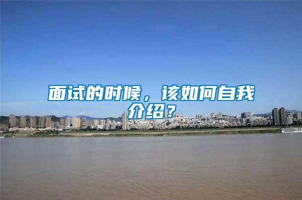 面試的時候，該如何自我介紹？