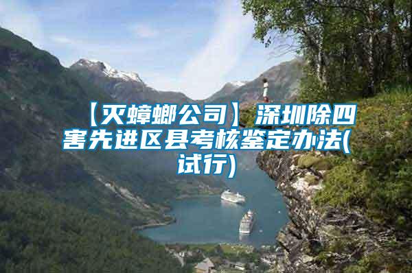 【滅蟑螂公司】深圳除四害先進區縣考核鑒定辦法(試行)