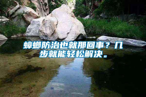 蟑螂防治也就那回事？幾步就能輕松解決。