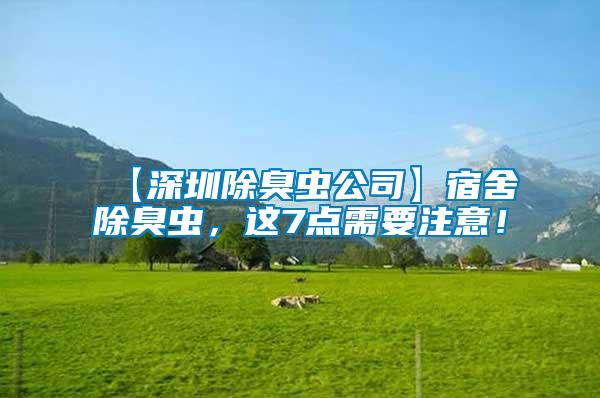 【深圳除臭蟲公司】宿舍除臭蟲，這7點需要注意！