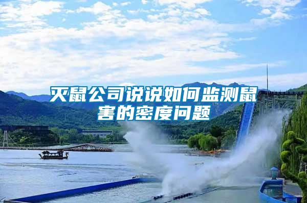 滅鼠公司說說如何監(jiān)測(cè)鼠害的密度問題