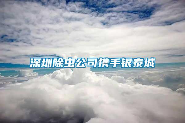 深圳除蟲(chóng)公司攜手銀泰城
