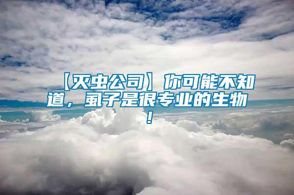 【滅蟲公司】你可能不知道，虱子是很專業的生物！