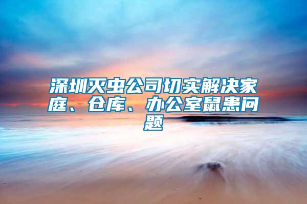 深圳滅蟲公司切實解決家庭、倉庫、辦公室鼠患問題