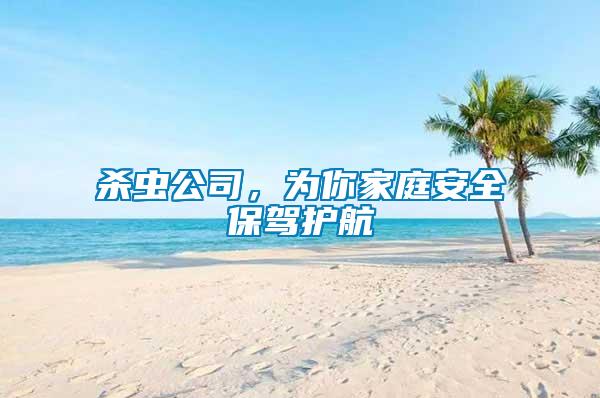 殺蟲公司，為你家庭安全保駕護航