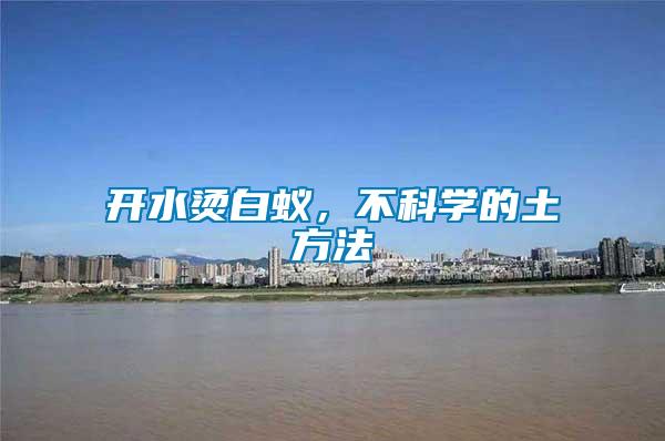 開水燙白蟻，不科學的土方法