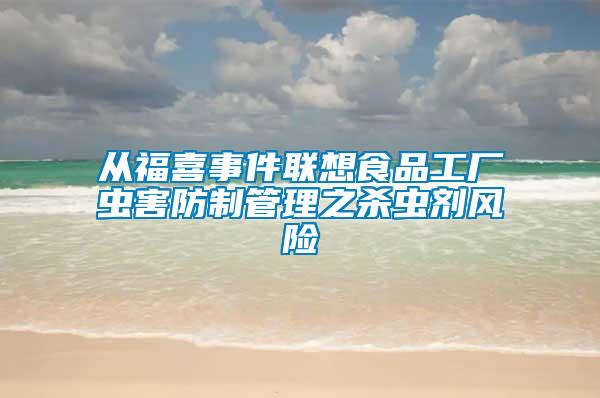 從福喜事件聯(lián)想食品工廠蟲害防制管理之殺蟲劑風險