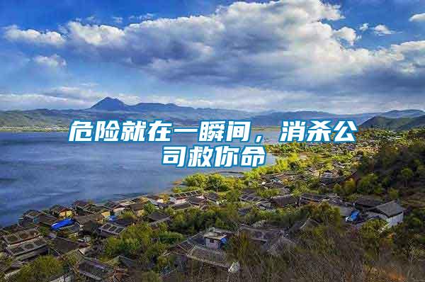 危險就在一瞬間，消殺公司救你命