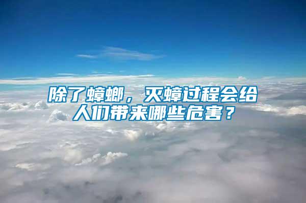 除了蟑螂，滅蟑過(guò)程會(huì)給人們帶來(lái)哪些危害？
