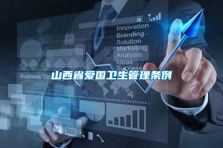 山西省愛(ài)國(guó)衛(wèi)生管理?xiàng)l例