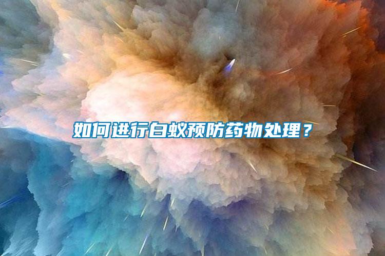 如何進行白蟻預防藥物處理？