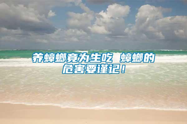 養(yǎng)蟑螂竟為生吃 蟑螂的危害要謹(jǐn)記！
