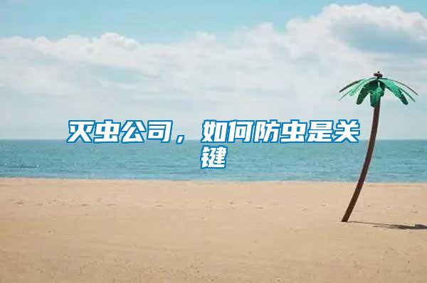 滅蟲公司，如何防蟲是關鍵